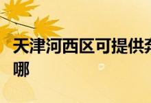 天津河西區(qū)可提供奔騰電餅鐺維修服務(wù)地址在哪