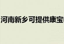 河南新鄉(xiāng)可提供康寶電餅鐺維修服務(wù)地址在哪