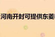 河南開封可提供東菱電餅鐺維修服務(wù)地址在哪