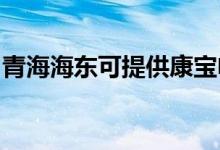 青海海東可提供康寶電餅鐺維修服務(wù)地址在哪