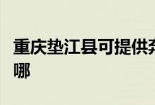 重慶墊江縣可提供奔騰電餅鐺維修服務(wù)地址在哪