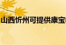 山西忻州可提供康寶電餅鐺維修服務(wù)地址在哪