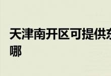 天津南開區(qū)可提供東菱電餅鐺維修服務(wù)地址在哪