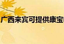 廣西來(lái)賓可提供康寶電餅鐺維修服務(wù)地址在哪