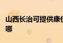 山西長(zhǎng)治可提供康佳電壓力鍋維修服務(wù)地址在哪