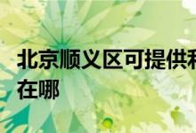 北京順義區(qū)可提供利仁電壓力鍋維修服務(wù)地址在哪