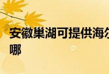 安徽巢湖可提供海爾電壓力鍋維修服務(wù)地址在哪