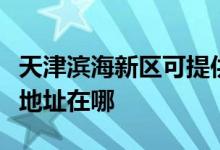 天津濱海新區(qū)可提供飛利浦電壓力鍋維修服務(wù)地址在哪