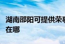 湖南邵陽(yáng)可提供榮事達(dá)電壓力鍋維修服務(wù)地址在哪