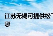 江蘇無錫可提供松下電壓力鍋維修服務地址在哪