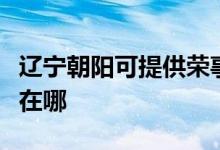 遼寧朝陽(yáng)可提供榮事達(dá)電壓力鍋維修服務(wù)地址在哪