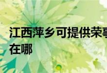 江西萍鄉(xiāng)可提供榮事達(dá)電壓力鍋維修服務(wù)地址在哪