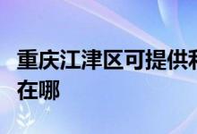 重慶江津區(qū)可提供利仁電壓力鍋維修服務(wù)地址在哪