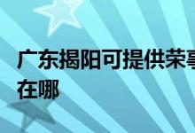 廣東揭陽(yáng)可提供榮事達(dá)電壓力鍋維修服務(wù)地址在哪