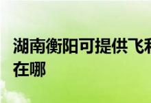 湖南衡陽(yáng)可提供飛利浦電壓力鍋維修服務(wù)地址在哪