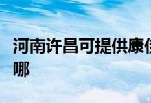 河南許昌可提供康佳電壓力鍋維修服務(wù)地址在哪