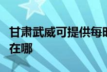 甘肅武威可提供每時(shí)樂電壓力鍋維修服務(wù)地址在哪