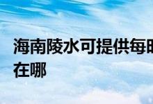 海南陵水可提供每時(shí)樂電壓力鍋維修服務(wù)地址在哪
