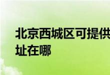北京西城區(qū)可提供SKG電壓力鍋維修服務(wù)地址在哪