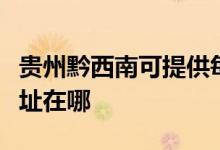 貴州黔西南可提供每時(shí)樂電壓力鍋維修服務(wù)地址在哪