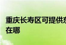 重慶長壽區(qū)可提供東菱電壓力鍋維修服務(wù)地址在哪