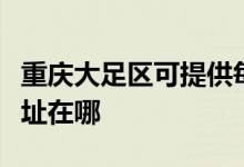 重慶大足區(qū)可提供每時(shí)樂電壓力鍋維修服務(wù)地址在哪