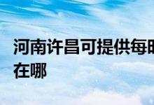 河南許昌可提供每時(shí)樂電壓力鍋維修服務(wù)地址在哪