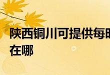 陜西銅川可提供每時(shí)樂電壓力鍋維修服務(wù)地址在哪