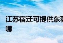 江蘇宿遷可提供東菱電壓力鍋維修服務(wù)地址在哪