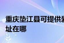 重慶墊江縣可提供愛仕達電壓力鍋維修服務(wù)地址在哪