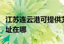 江蘇連云港可提供艾美特電壓力鍋維修服務(wù)地址在哪