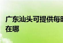 廣東汕頭可提供每時(shí)樂電壓力鍋維修服務(wù)地址在哪