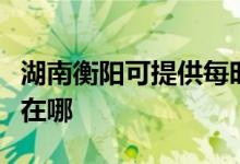 湖南衡陽可提供每時(shí)樂電壓力鍋維修服務(wù)地址在哪