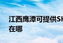 江西鷹潭可提供SKG電壓力鍋維修服務(wù)地址在哪