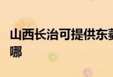山西長(zhǎng)治可提供東菱電壓力鍋維修服務(wù)地址在哪