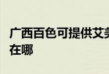 廣西百色可提供艾美特電壓力鍋維修服務(wù)地址在哪