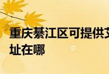 重慶綦江區(qū)可提供艾美特電壓力鍋維修服務(wù)地址在哪