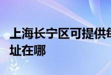 上海長寧區(qū)可提供每時(shí)樂電壓力鍋維修服務(wù)地址在哪
