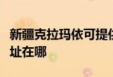 新疆克拉瑪依可提供東菱電壓力鍋維修服務(wù)地址在哪
