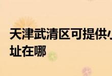 天津武清區(qū)可提供小助手電壓力鍋維修服務(wù)地址在哪
