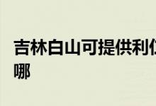 吉林白山可提供利仁電壓力鍋維修服務(wù)地址在哪