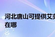 河北唐山可提供艾美特電壓力鍋維修服務(wù)地址在哪