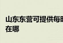 山東東營可提供每時(shí)樂電壓力鍋維修服務(wù)地址在哪