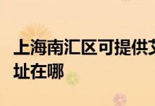 上海南匯區(qū)可提供艾美特電壓力鍋維修服務(wù)地址在哪