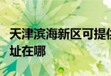 天津濱海新區(qū)可提供利仁電壓力鍋維修服務(wù)地址在哪