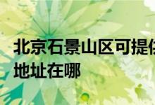 北京石景山區(qū)可提供每時(shí)樂電壓力鍋維修服務(wù)地址在哪