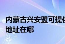 內(nèi)蒙古興安盟可提供每時(shí)樂電壓力鍋維修服務(wù)地址在哪