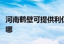 河南鶴壁可提供利仁電壓力鍋維修服務(wù)地址在哪