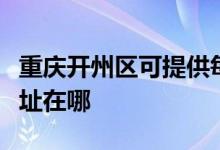重慶開州區(qū)可提供每時(shí)樂電壓力鍋維修服務(wù)地址在哪