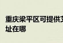 重慶梁平區(qū)可提供艾美特電壓力鍋維修服務(wù)地址在哪